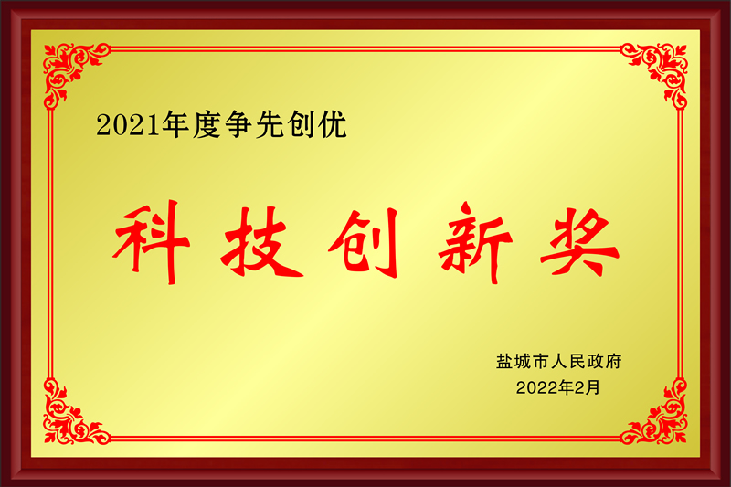 2021年度爭星創(chuàng)優(yōu)科技創(chuàng)新獎